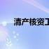 清产核资工作的基本内容（清产核资）