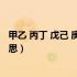 甲乙 丙丁 戊己 庚辛 壬癸（甲乙丙丁戊己庚辛壬癸是什么意思）