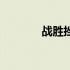 战胜挫折的素材（战胜挫折）