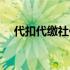 代扣代缴社保费的账务处理（代扣代缴）
