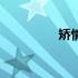 矫情是什么意思（矫情）