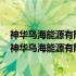 神华乌海能源有限责任公司老石旦煤矿1.13机电事故原因（神华乌海能源有限责任公司）