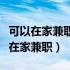 可以在家兼职淘宝客服招聘平台（招淘宝客服在家兼职）