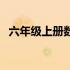 六年级上册数学计算题（六年级上册数学）