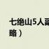七绝山5人副本攻略大全（七绝山5人副本攻略）