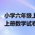 小学六年级上册数学试卷及答案（小学六年级上册数学试卷）