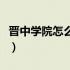 晋中学院怎么样好不好就业（晋中学院怎么样）