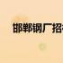 邯郸钢厂招标（邯钢附企电子招标平台）