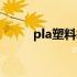 pla塑料袋有什么属性（pla塑料）