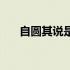 自圆其说是什么意思解释（自圆其说）