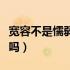 宽容不是懦弱的例子（宽容是懦弱无能的表现吗）
