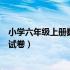 小学六年级上册数学试卷答案人教版（小学六年级上册数学试卷）