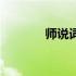师说词类活用（师说通假字）