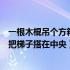 一根木棍吊个方箱一架梯子架在中央（一根木棍吊个方箱一把梯子搭在中央）