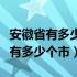 安徽省有多少个市多少个县多少个镇（安徽省有多少个市）