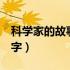 科学家的故事100字介绍（科学家的故事100字）