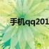手机qq2017圈子在哪（qq圈子怎么没）