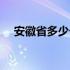 安徽省多少个市县区（安徽省多少个市）