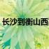 长沙到衡山西高铁时刻表查询（长沙到衡山）
