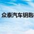 众泰汽车钥匙电池更换视频教程（众泰汽车）