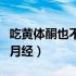 吃黄体酮也不来月经怎么办（吃黄体酮多久来月经）