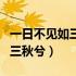 一日不见如三秋兮表达什么情感（一日不见如三秋兮）