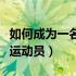 如何成为一名优秀的排球教练（如何成为排球运动员）