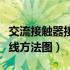 交流接触器接线方法图解大全（交流接触器接线方法图）