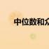 中位数和众数的概念（中位数和众数）