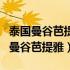 泰国曼谷芭提雅和清迈哪里最适合养老（泰国曼谷芭提雅）