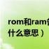 rom和ram各代表什么含义?（ram和rom是什么意思）