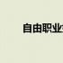 自由职业如何交社保（如何交社保）