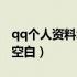 qq个人资料怎么弄干净（qq个人资料怎么弄空白）