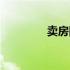 卖房网站排名（卖房网站）