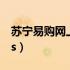 苏宁易购网上商城手机（苏宁易购网上商城4s）