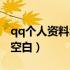 qq个人资料怎么弄干净（qq个人资料怎么弄空白）