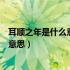 耳顺之年是什么意思指的是什么年龄阶段（耳顺之年是什么意思）