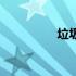 垃圾英文（垃圾桶英文）