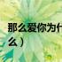 那么爱你为什么韩国原版歌名（那么爱你为什么）