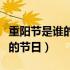 重阳节是谁的节日记念谁吃什么（重阳节是谁的节日）