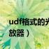 udf格式的光盘怎么打开（udf格式的dvd播放器）