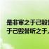 是非审之于己毁誉听之于人得失安之于数[月亮]（是非审之于己毁誉听之于人得失安之于数）