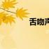 舌吻声音（女人和男人亲嘴）