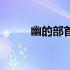 幽的部首是什么偏旁（幽的部首）