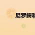 尼罗鳄和暹罗鳄的区别（尼罗鳄）