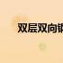 双层双向钢筋马凳筋（双层双向钢筋）