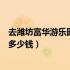 去潍坊富华游乐园门票多少钱一张（去潍坊富华游乐园门票多少钱）