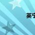 英宁的现任老婆（英宁）