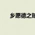 乡愿德之贼也什么意思（乡愿德之贼）