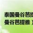 泰国曼谷芭提雅和清迈哪里最适合养老（泰国曼谷芭提雅）